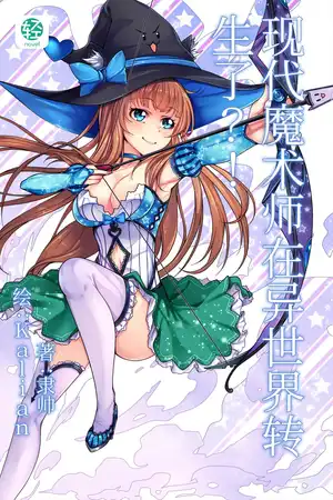 现代魔术师在异世界转生了？！