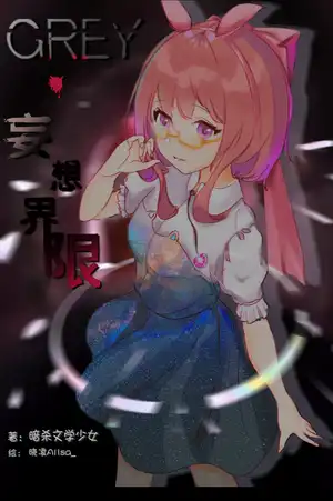 GREY·妄想界限
