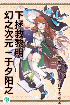 幻之次元-于夕阳之下拯救黎明