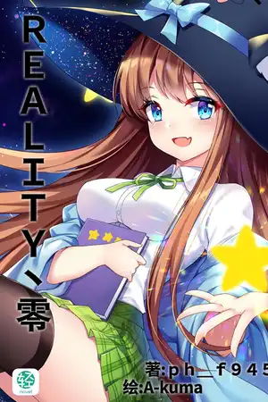 REALITY丶零