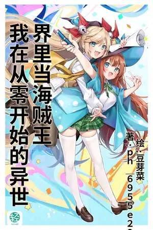 我在从零开始的异世界里当海贼王