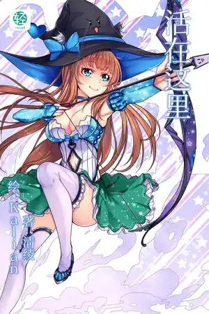活在这里