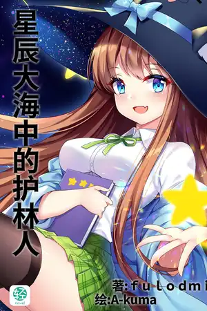 星辰大海中的护林人