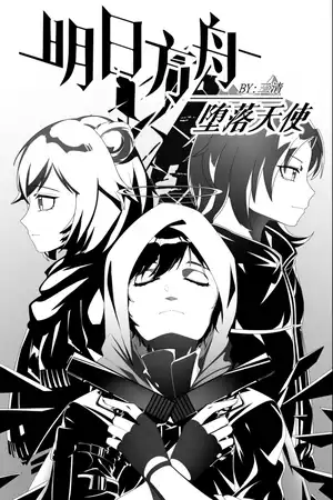 明日方舟 堕落天使