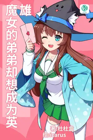 魔女的弟弟却想成为英雄