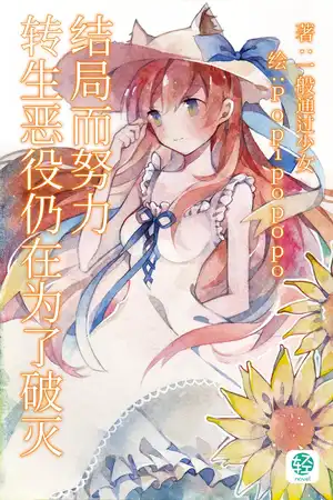 转生恶役仍在为了破灭结局而努力