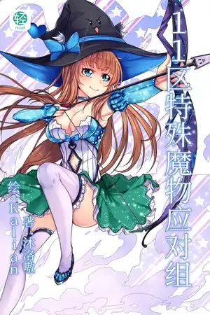 11区特殊魔物应对组