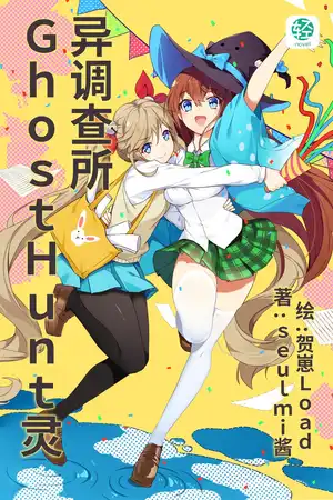 GhostHunt灵异调查所