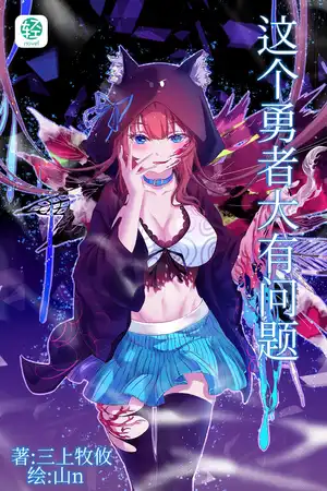 这个勇者大有问题