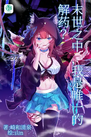 末世之中，我是唯一的解药？