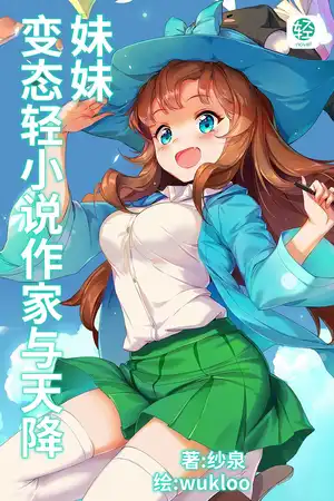 变态轻小说作家与天降妹妹