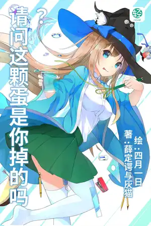 请问这颗蛋是你掉的吗？