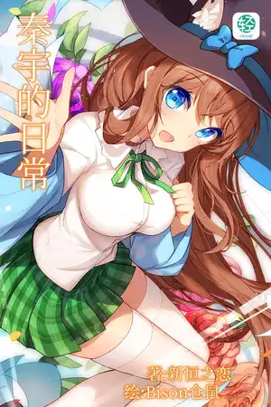 秦宇的日常