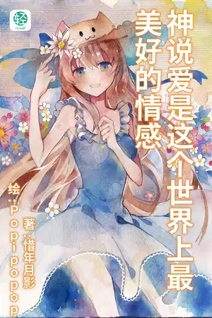 神说爱是这个世界的美好