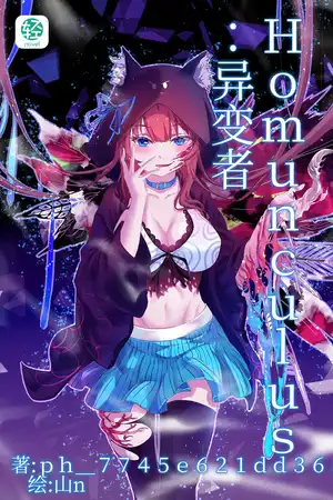 Homunculus·異變者