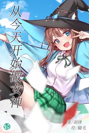 从今天开始做女神