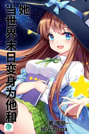 当反派变身为他和她