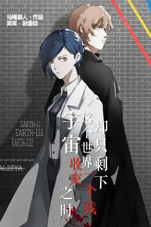 宇宙收束之时，这个世界却只剩下一个我