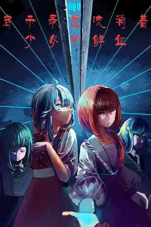 启示录里流淌着少女的鲜血