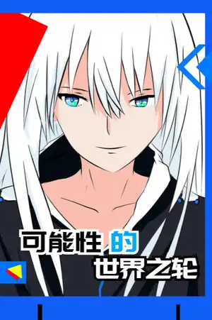 可能性的世界之轮