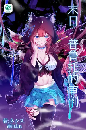 末日 普鲁托的审判