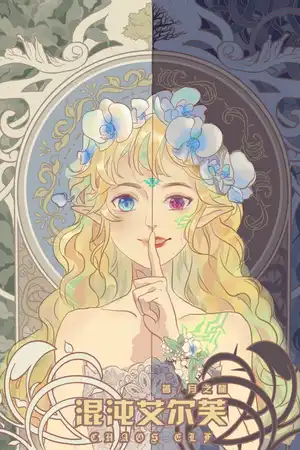 Chaos Elf（混沌艾尔芙）