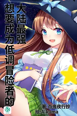 想要成为低调冒险者的大陆最强