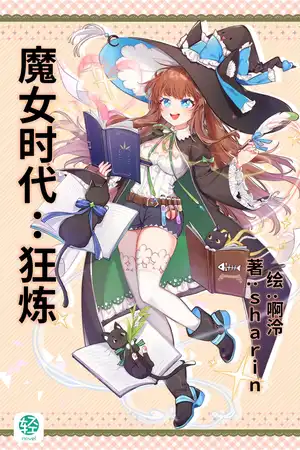 不敢吃素材的狐魔女做不了炼金师