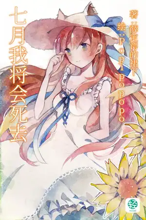 七月我将会死去