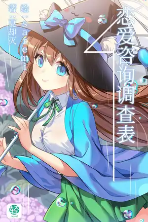 恋爱咨询调查表