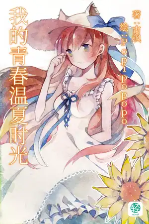 我的青春温夏时光