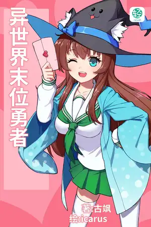 异世界末位勇者