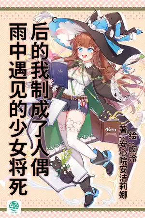 雨中遇見的少女將死後的我製成了人偶