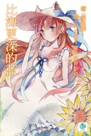 比海更深的蓝
