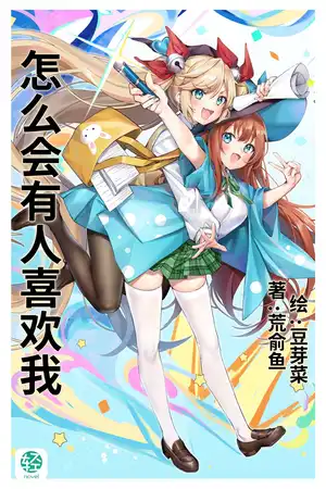 怎么会有人喜欢我