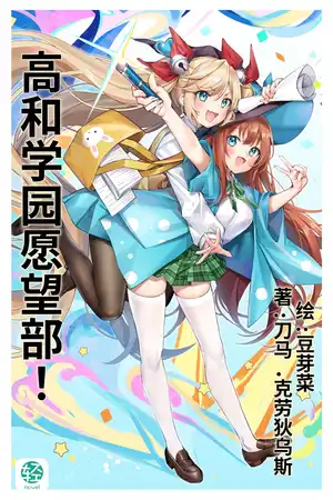 高和学园愿望部！