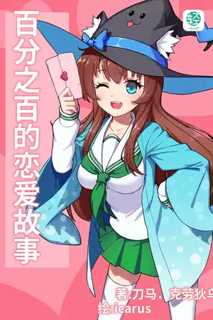 百分之百的恋爱故事