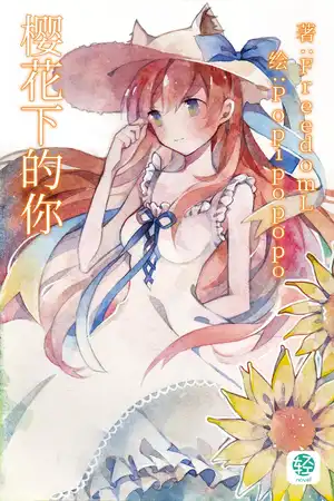 樱花下的你
