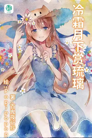 冷霜月下赏琉璃