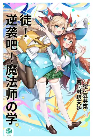 逆袭吧！魔法师の学徒！