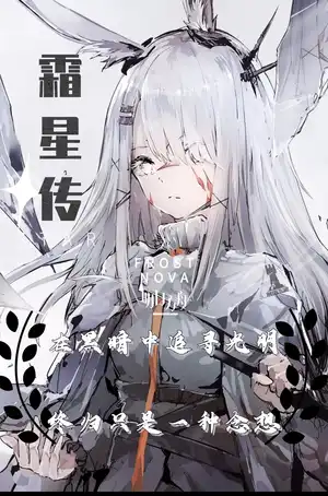 明日方舟 霜星传