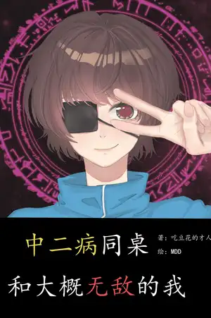中二病同桌和大概无敌的我