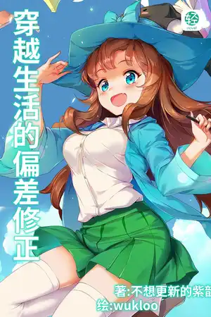 穿越生活的偏差修正