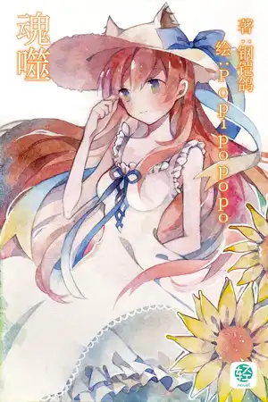 魂噬