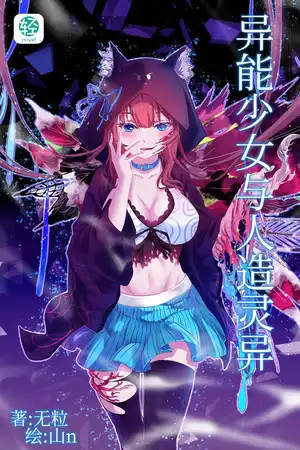 异能少女与人造灵异