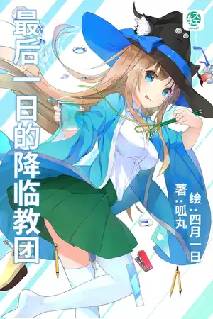 最后一日的降临教团