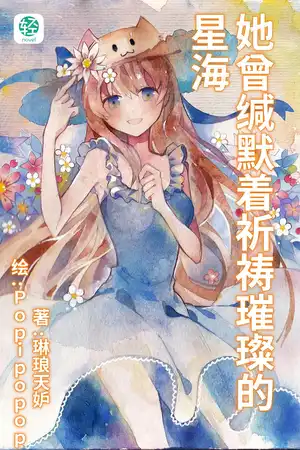 她曾缄默着祈祷璀璨的星海