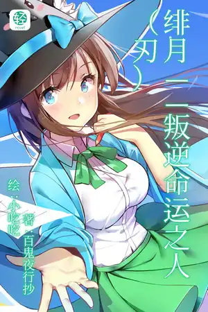 绯月——叛逆命运之人（刃）