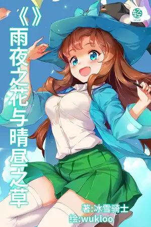 雨夜之花與晴晝之草