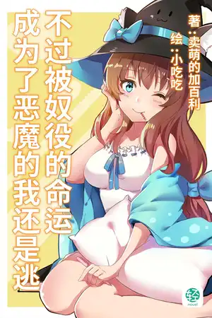 成为了恶魔的我还是逃不过被奴役的命运